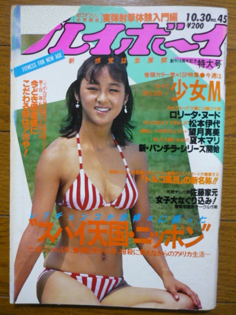 【楽ギフ_のし宛書】 プレイボーイ 1984年10月30日(No.45)少女M(田中みお)/青柳奈津子 その他