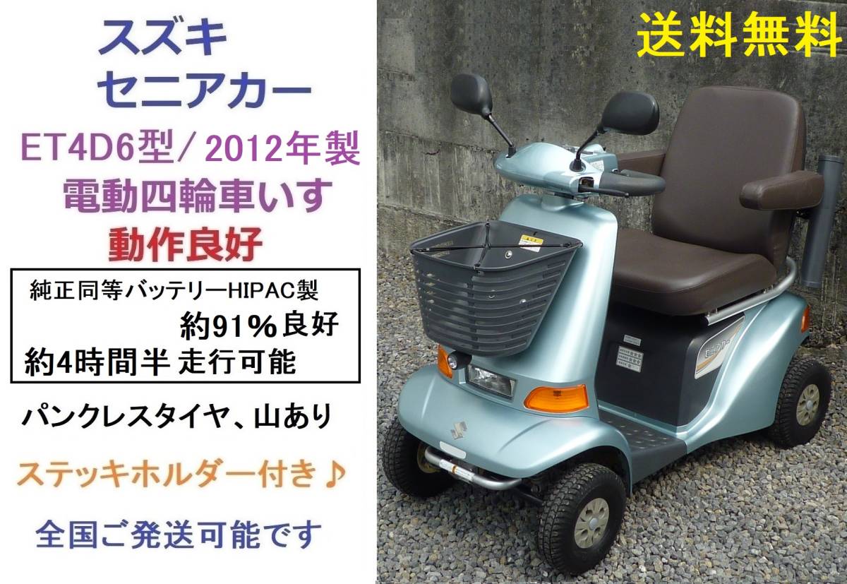 爆安セール! 在庫有】 スズキ セニアカー 値下げしました