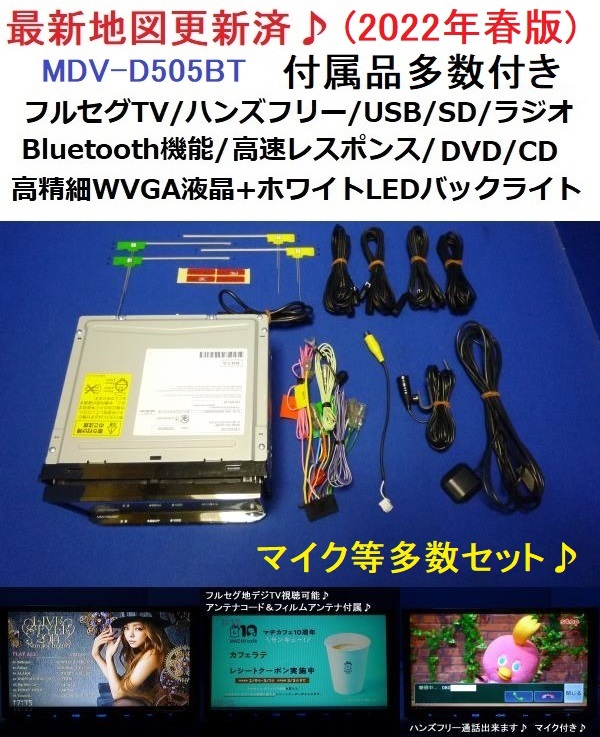 ハンズフリー通話♪最新地図2022年春☆2018年製ケンウッド MDV-D505BT