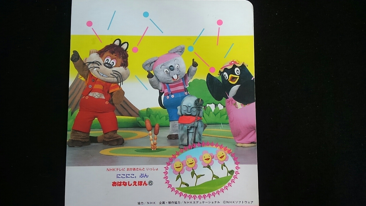 NHKテレビ おかあさんといっしょ にこにこぷん おはなしえほん NHKテレビ おかあさんといっしょ にこにこぷん おはなしえほん