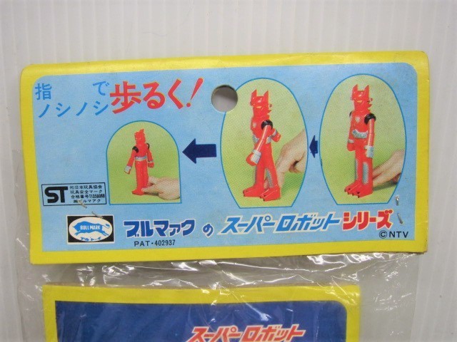 未開封品!ブルマァク製 指でノシノシ歩るく スーパーロボット 未開封品!ブルマァク製 指でノシノシ歩るく スーパーロボット