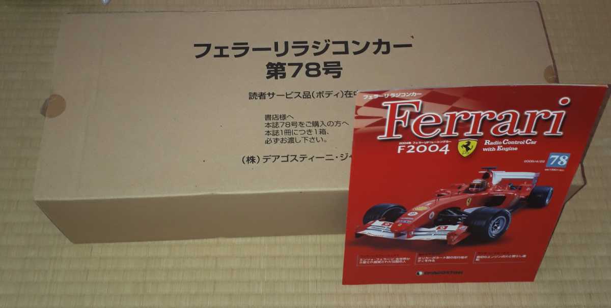 最新入荷】 週刊フェラーリF2004ラジコンカー 創刊号全100巻 激安 週刊