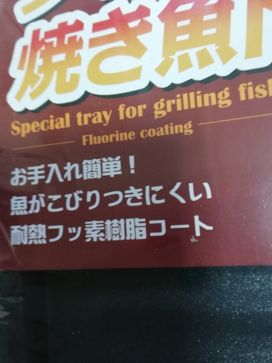 アイメディア　グリル専用　焼き魚トレー　新品