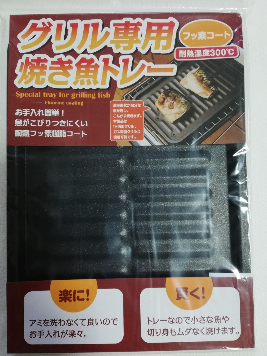 アイメディア　グリル専用　焼き魚トレー　新品