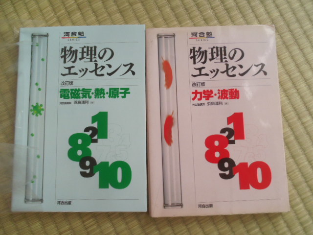 物理のエッセンス 改訂版 力学・波動 / 電磁気・熱・原子 ２冊セット 河合塾 浜島清利_画像1