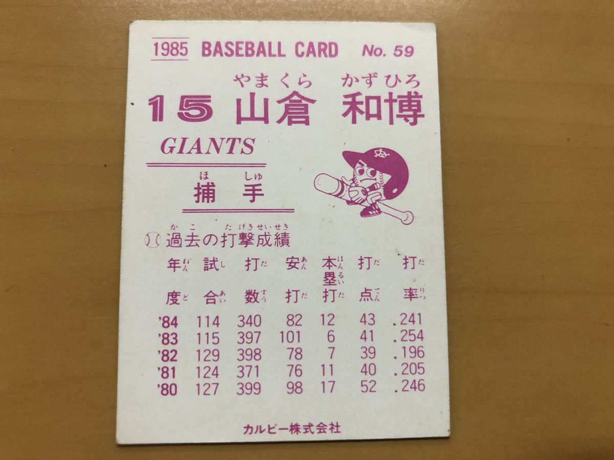 カルビープロ野球カード 1985年 山倉和博(巨人) No.59_画像2