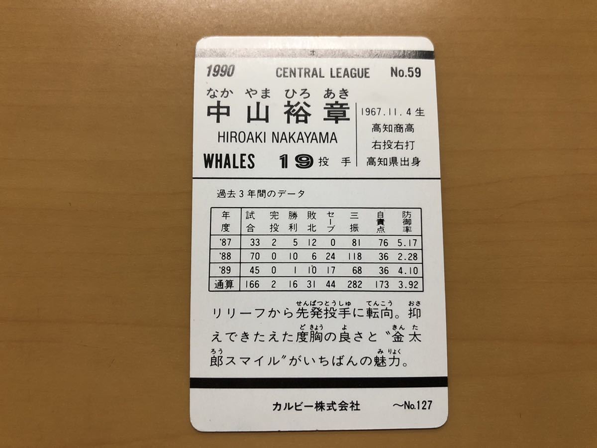 カルビープロ野球カード 1990年 中山裕章(大洋) No.59の画像2