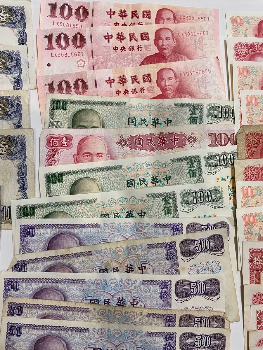 中国 台湾 紙幣 旧紙幣