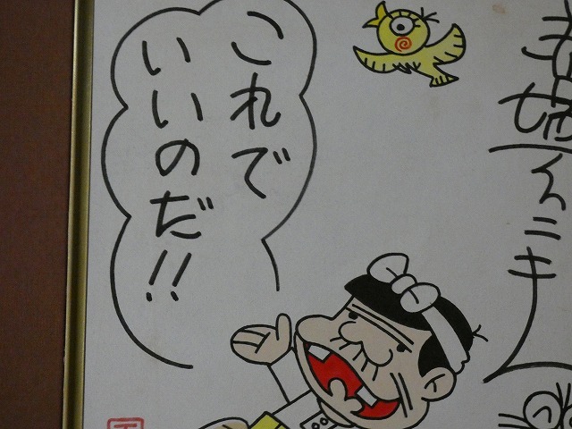 サイン色紙】 赤塚不二夫 『天才バカボン』 色紙に水彩 模写 détails d