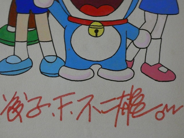 サイン色紙】 藤子・F・不二雄 『ドラえもん』 色紙に水彩 模写 サイン色紙】 藤子・F・不二雄 『ドラえもん』 色紙に水彩 模写