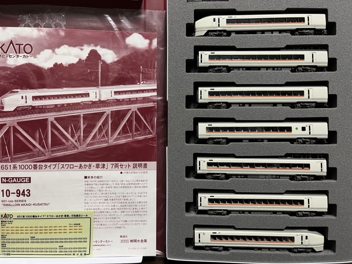 KATO 10-943 651系1000番台タイプ スワローあかぎ・草津 7両セット www