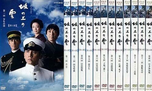 NHK スペシャルドラマ 坂の上の雲 第１部 + 第2部 + 第３部 全13巻/本