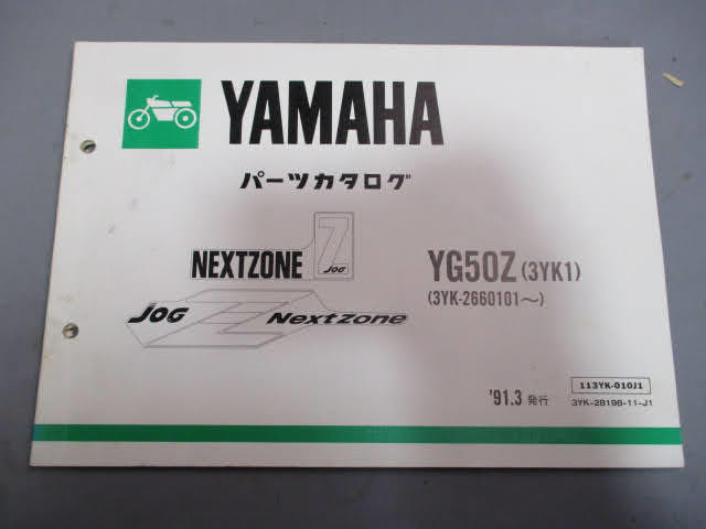 ◆ヤマハ バイク カタログなど 大量セット◆YAMAHA スクーター JOG YG65Z CY50 CE50E YG50 YG50z パーツカタログ まとめ♪2F-250622_画像9