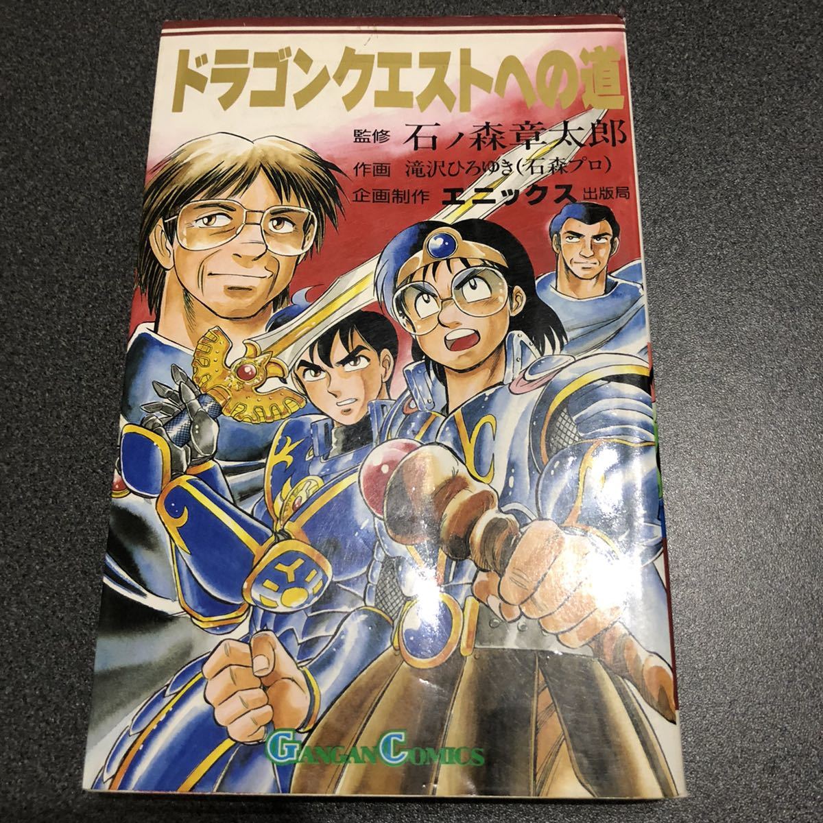 日本初の 廃刊レア！ドラゴンクエストへの道 (ガンガンコミックス