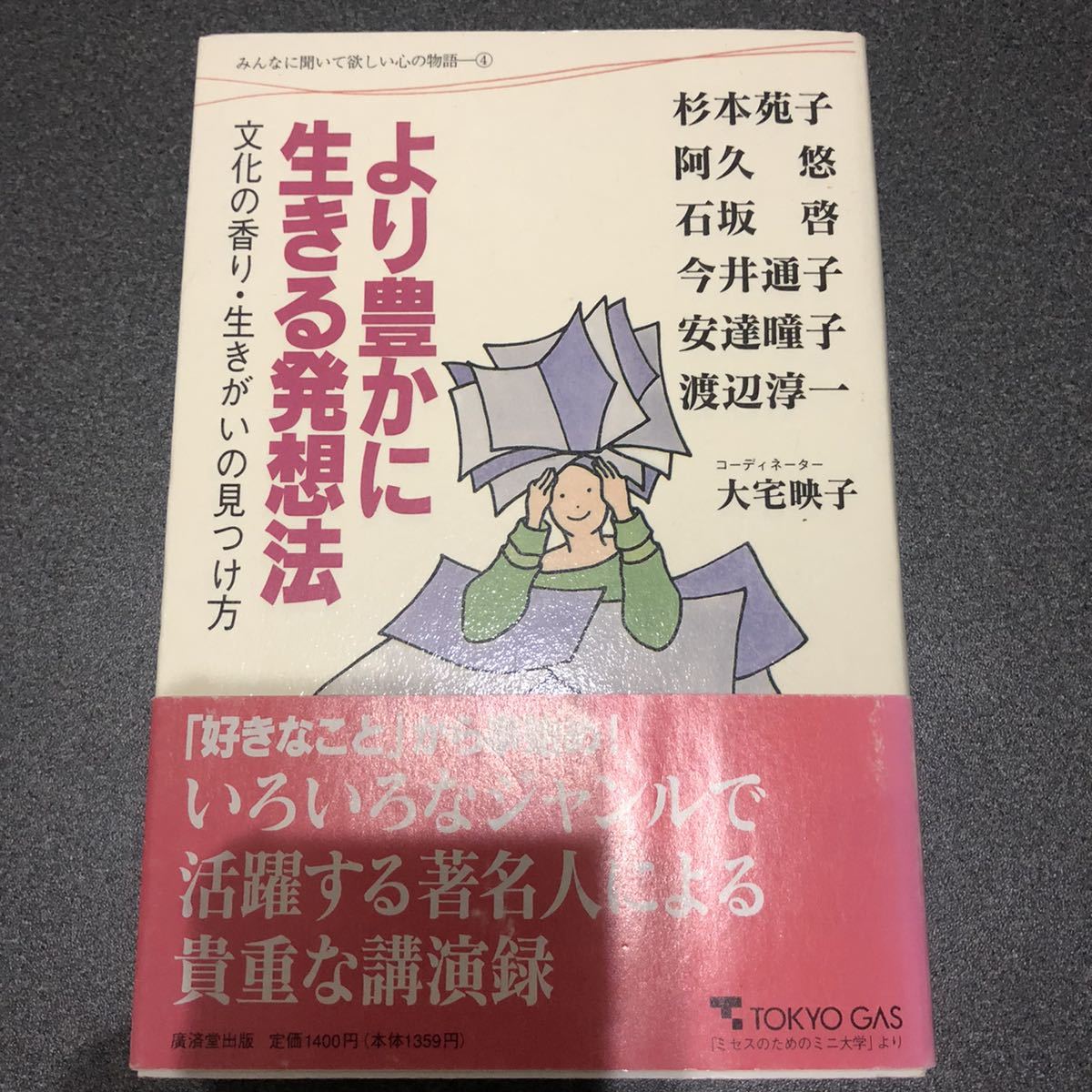 くらしを楽しむアイテム 杉本 より豊かに生きる発想法―文化の香り