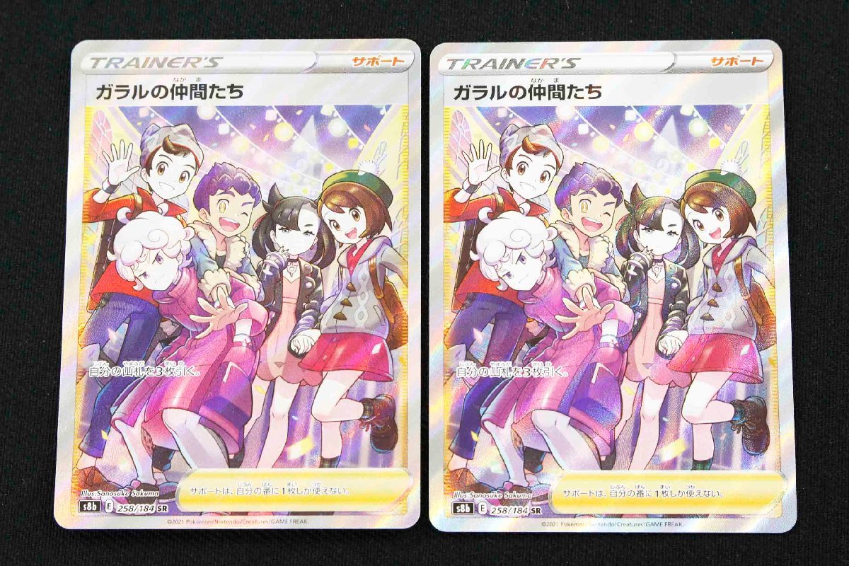 現状品】ポケモンカード ガラルの仲間たち SR 258/184 2枚セット〔1