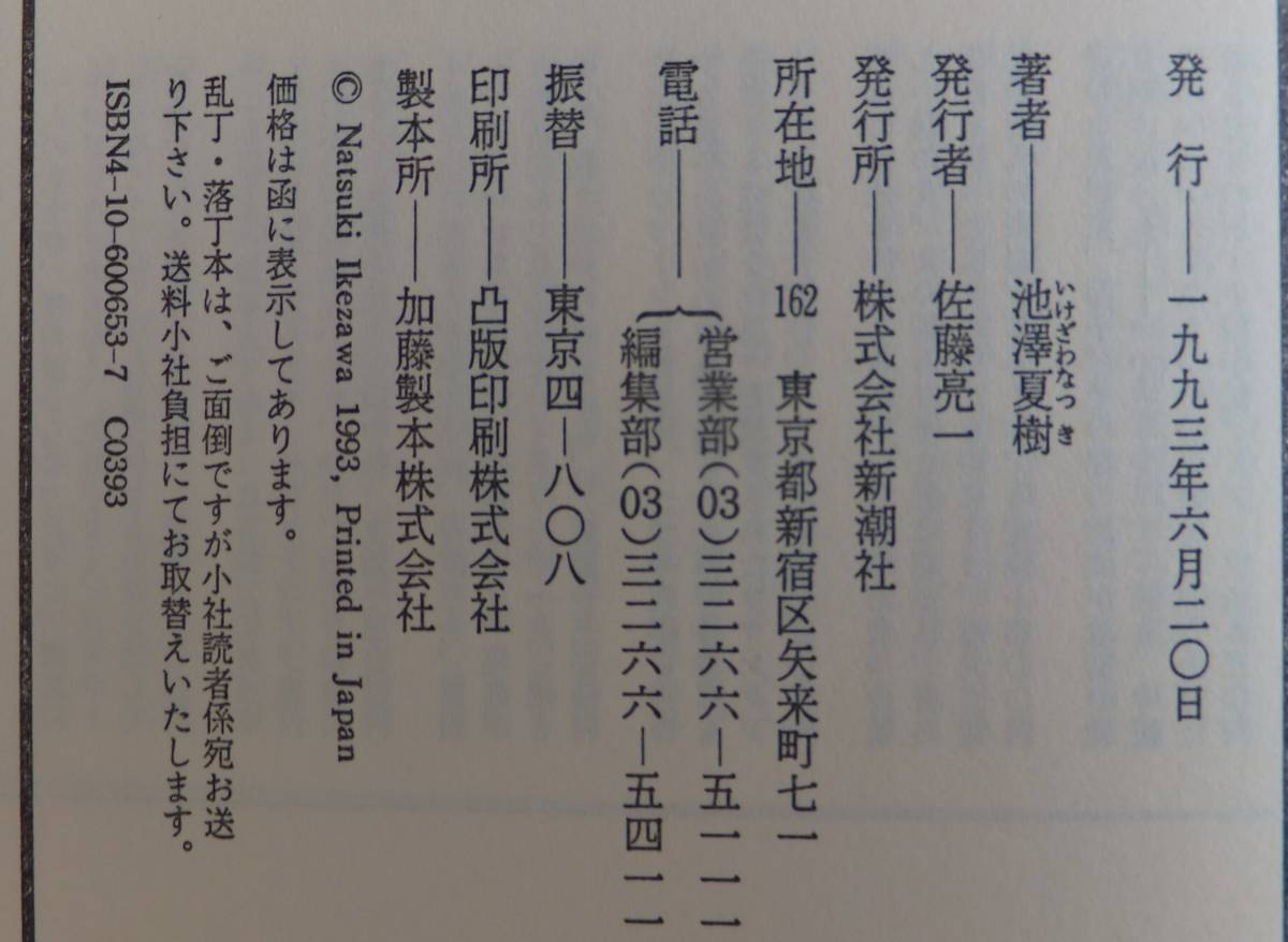 マシアス・ギリの失脚　池澤夏樹　1993年初版・函　新潮社_画像5