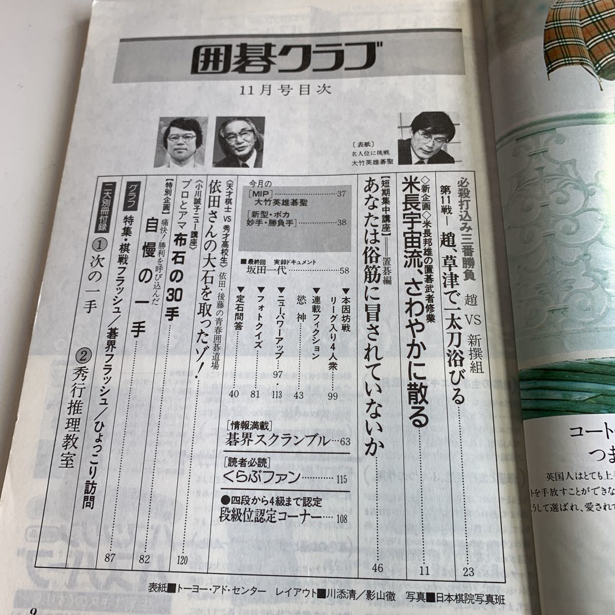 Y05.214 囲碁クラブ 11 昭和59年 NHK 囲碁 日本棋院 名人 本因坊 碁盤 段位 1984年 武宮正樹 米長邦雄 趙治勲 新撰組 大竹英雄_画像3