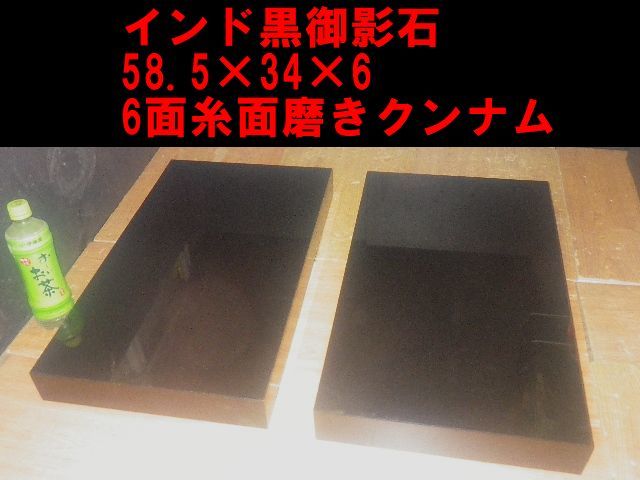 宅配! 超重厚インド黒御影石オーディオボードウエイト58.5*34*6 宅配! 超重厚インド黒御影石オーディオボードウエイト58.5*34*6