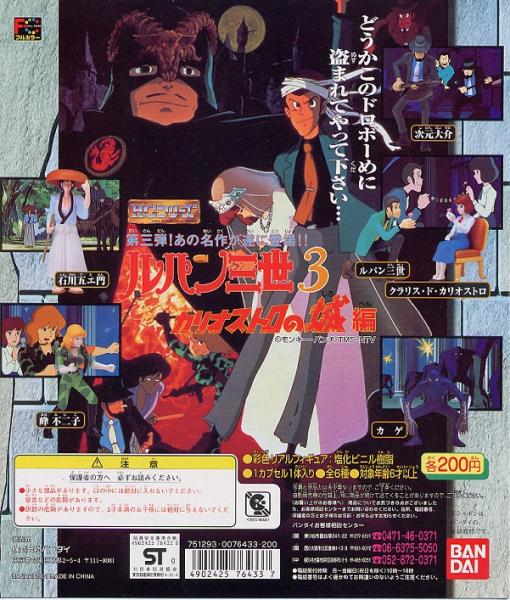 *HG series Lupin III PART.3kali male Toro. castle compilation...4 kind ( Jigen Daisuke / Ishikawa Goemon / Mine Fujiko /kla squirrel... figure ) *2000 year made 