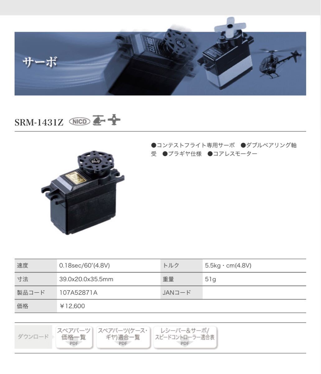 三和電子機器 SRM-1431Z ヘリ　飛行機サーボ　コンテストフライト専用 アナログサーボ 107A52871A