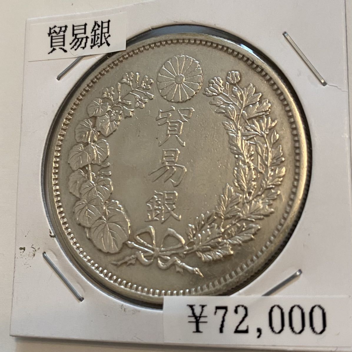 貿易銀 明治10年 27.1グラム 1円銀貨 一円銀貨 銀貨 古銭 一圓 大日本