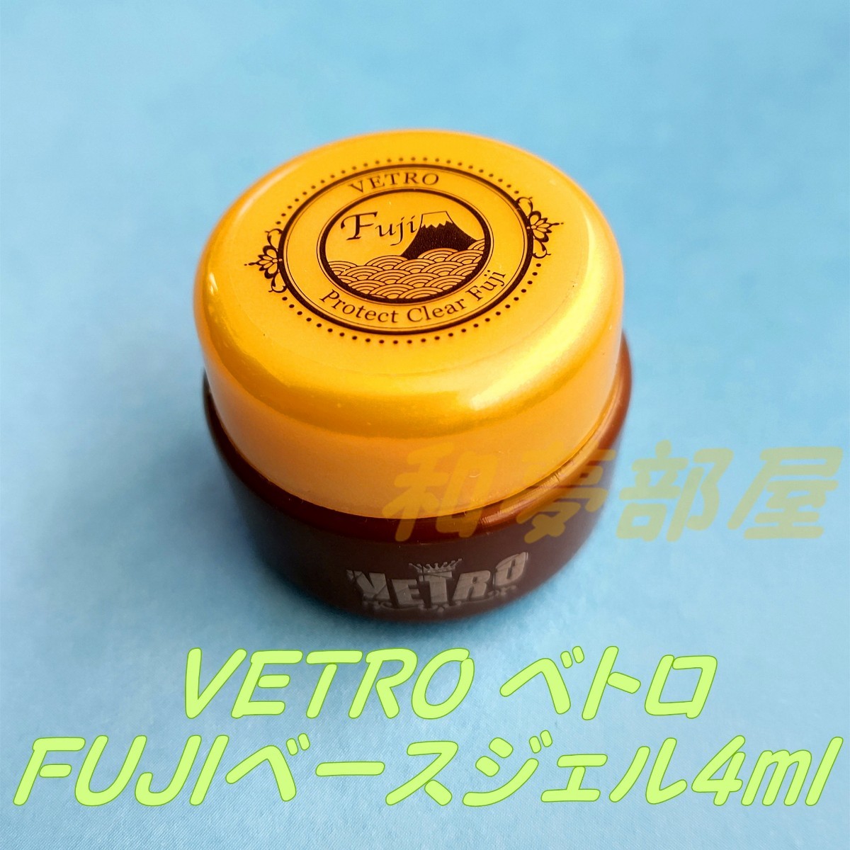 5％OFF ベトロ プロテクトクリア FUJI 45ml