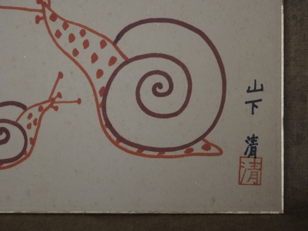 真作】色紙1枚 山下清 かたつむり (送料:200円) | pisoeletrico.com.br