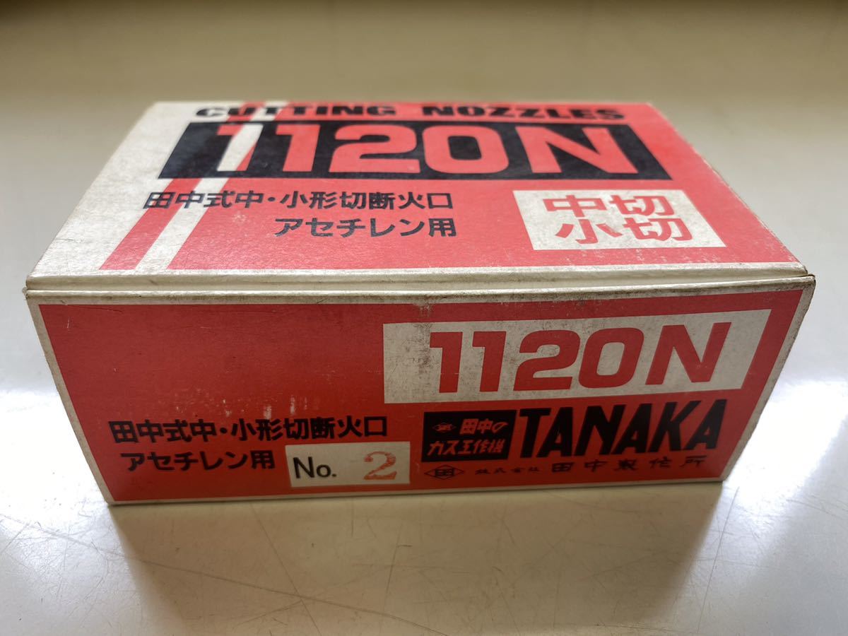 田中式小型切断火口 アセチレン用 中切 小切 No2 10個セット！_画像3