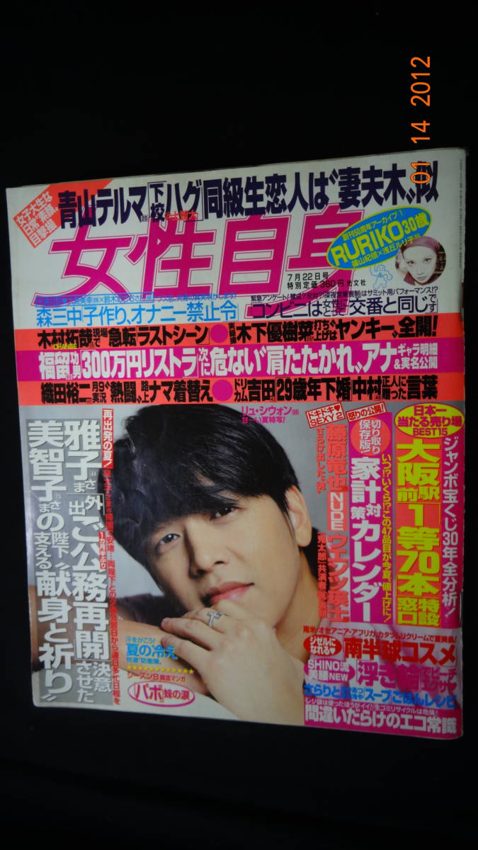 女性自身 平成20年7月22日号 no.61 木村拓哉/藤原竜也/他_画像1