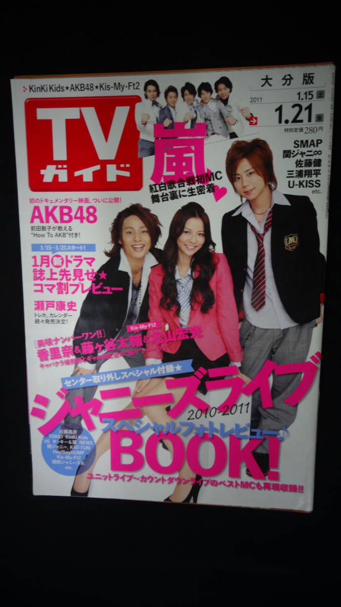 TVガイド 大分版 2011年1月21日号 香里奈/藤ヶ谷太輔/北山宏光/嵐/AKB48/他_画像1