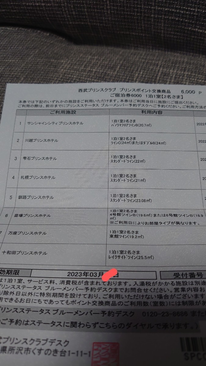 プリンスポイント プリンスホテル 宿泊券 6000ポイント | smsgolubovci.me