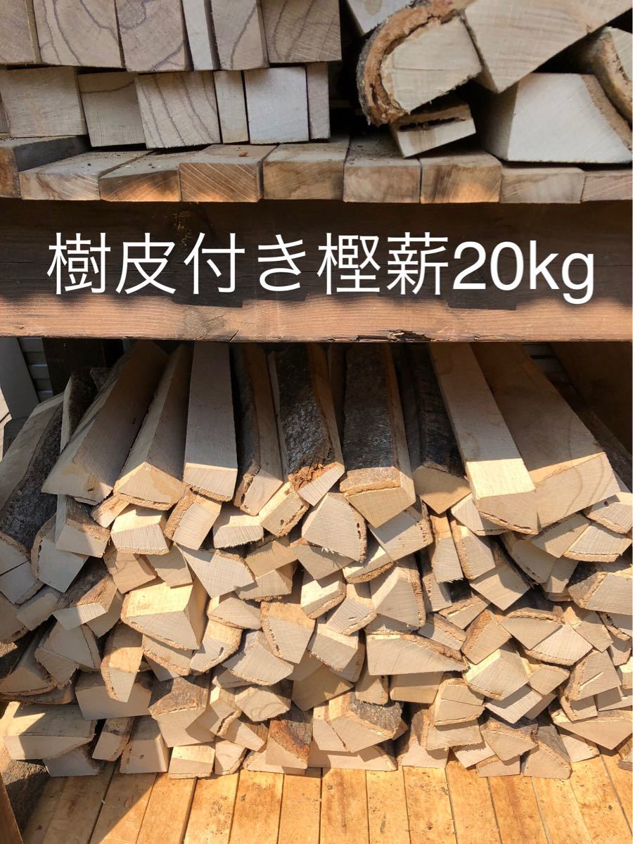 薪ストーブや焚き火等に最適　樹皮付き樫薪　30〜35cm 20kg