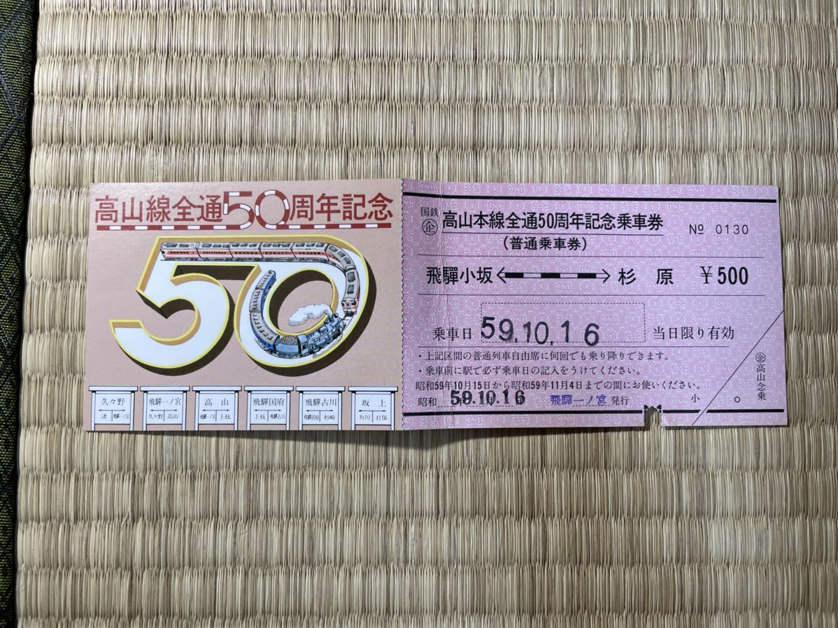 国鉄 高山本線 全通50周年 記念乗車券 飛騨小坂杉原 S59.10.16 飛騨