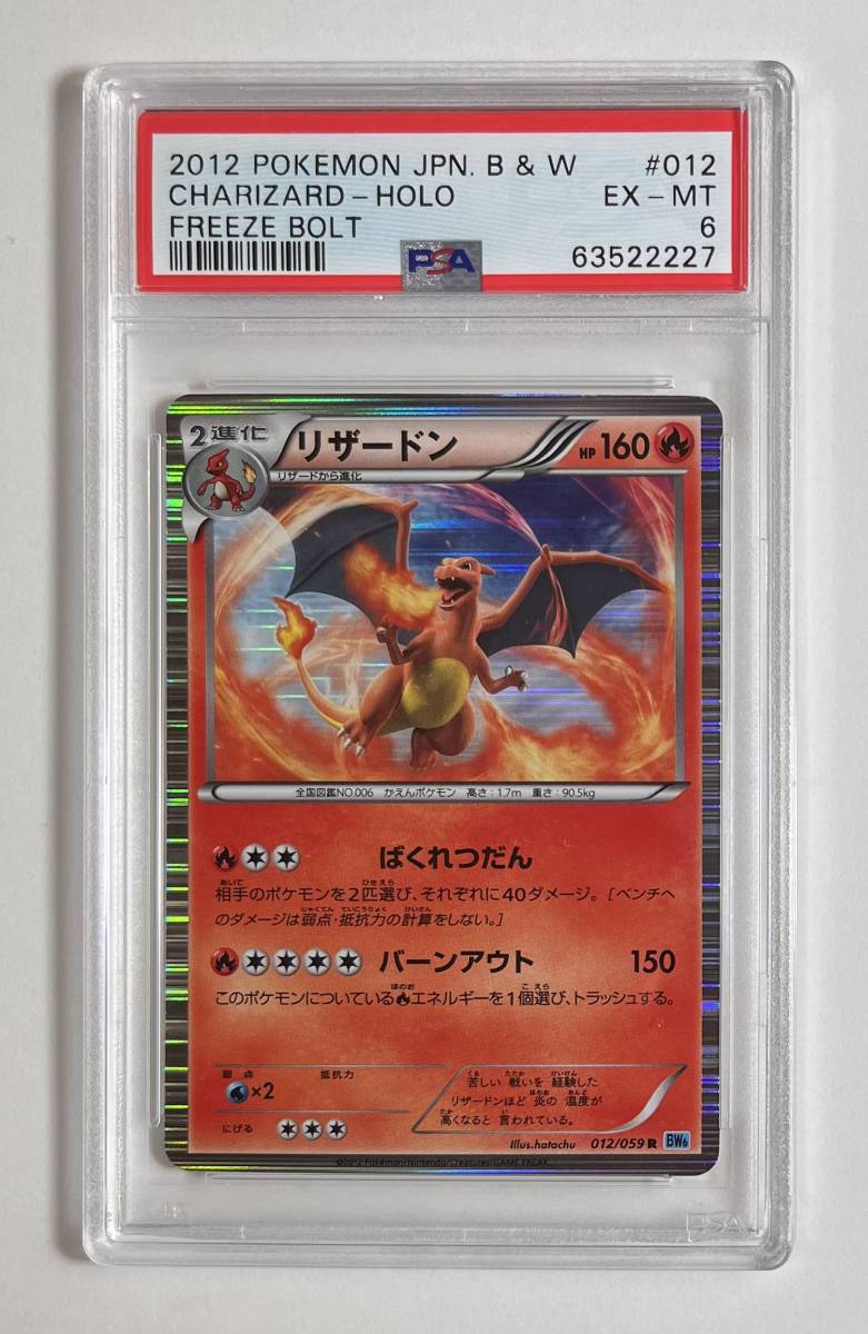 ポケモンカード 2012年 #6 リザードン Charizard Holo PSA 6 B ポケモンカード 2012年 #6 リザードン Charizard Holo PSA 6 B