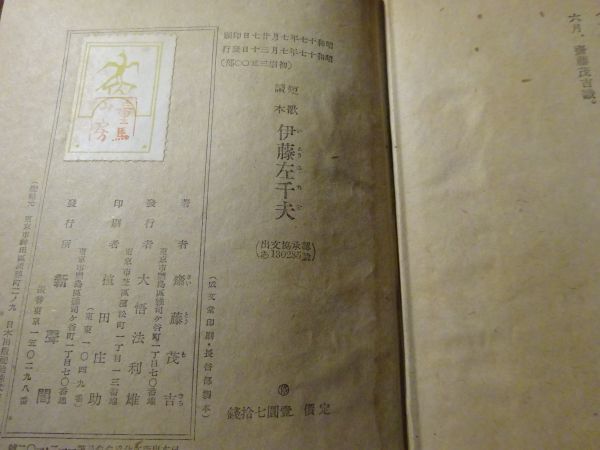 斎藤茂吉『短歌読本 伊藤左千夫』新聲閣 昭和昭和17年初版函の画像5