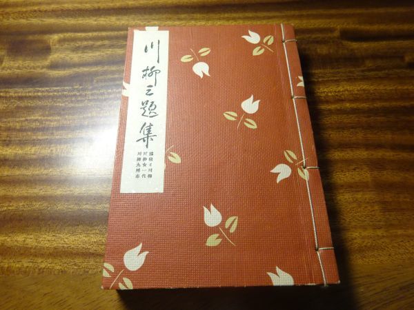  west .. rain /.. out . compilation [ senryu verse three . compilation ] inside out company Showa era 7 year the first version . bending . senryu verse, senryu verse woman one fee, senryu verse Kyushu .