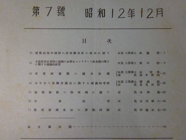 戦前戦中『建築学会論文集』第3、7、16、23、24号（5冊）建築学会　杉山信三、城戸久、村田治郎、関野克、太田静六、_画像3