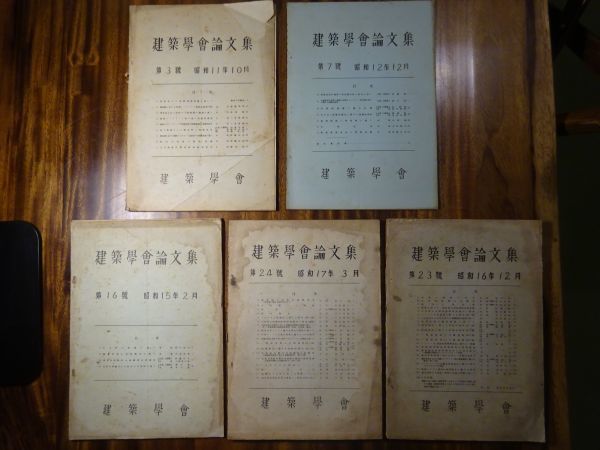 戦前戦中『建築学会論文集』第3、7、16、23、24号（5冊）建築学会　杉山信三、城戸久、村田治郎、関野克、太田静六、_画像1