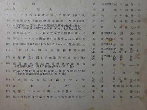 戦前戦中『建築学会論文集』第3、7、16、23、24号（5冊）建築学会　杉山信三、城戸久、村田治郎、関野克、太田静六、_画像6