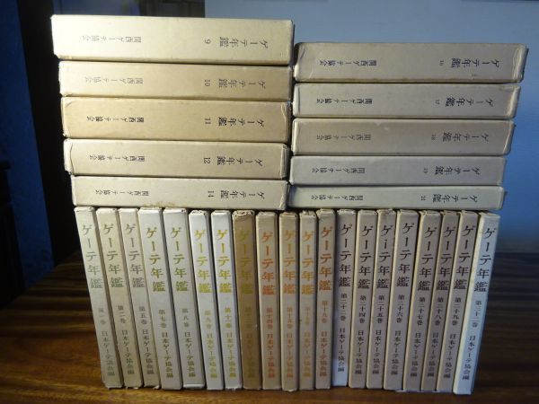 『ゲーテ年鑑』まとめて30冊　日本ゲーテ協会編、関西ゲーテ協会編　戦後復刊第一号～_画像1