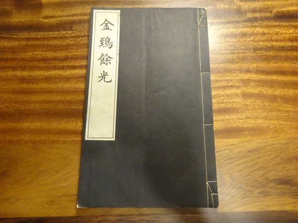 谷垣米次郎・編『金鵄餘光』昭和15年・非売品　北倭村、富雄村（現生駒郡）の神武天皇聖蹟指定を記念する漢詩、和歌集　_画像1