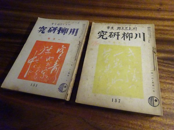  river on three Taro ... magazine [ senryu verse research ] Showa era 11 year ~ Showa era 45 year. inside 211 pcs. senryu verse research company 