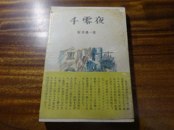 峯岸義一『千零夜』粋古堂昭和27年初版帯元セロ_画像1