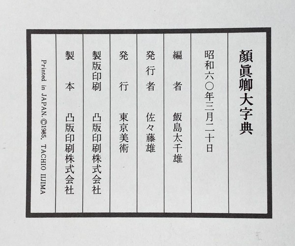 中国書道 顔真卿書蹟集成 (本巻5冊、別館3冊) 顔真卿大字典セット