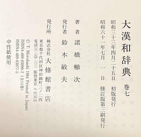 大漢和字典 全12巻+索引2冊 諸橋轍次 大修館 辞典 中国 大漢和字典 全12巻+索引2冊 諸橋轍次 大修館 辞典 中国