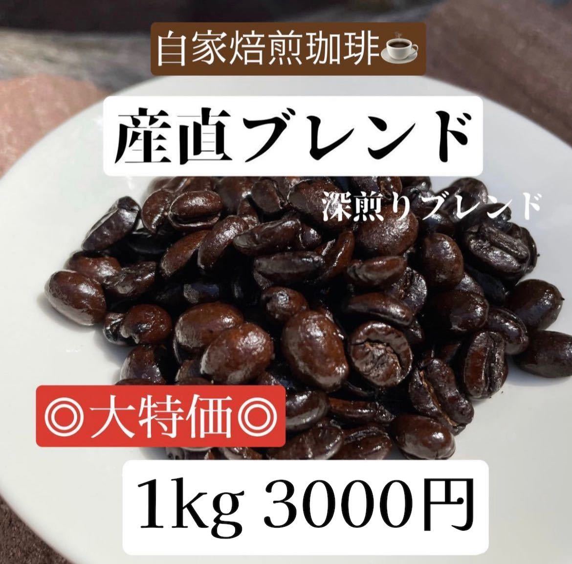 《自家焙煎珈琲》産直ブレンド 深煎り 1kg コーヒー豆 ◎大特価◎特別価格！アイスコーヒー用にも◎_画像1