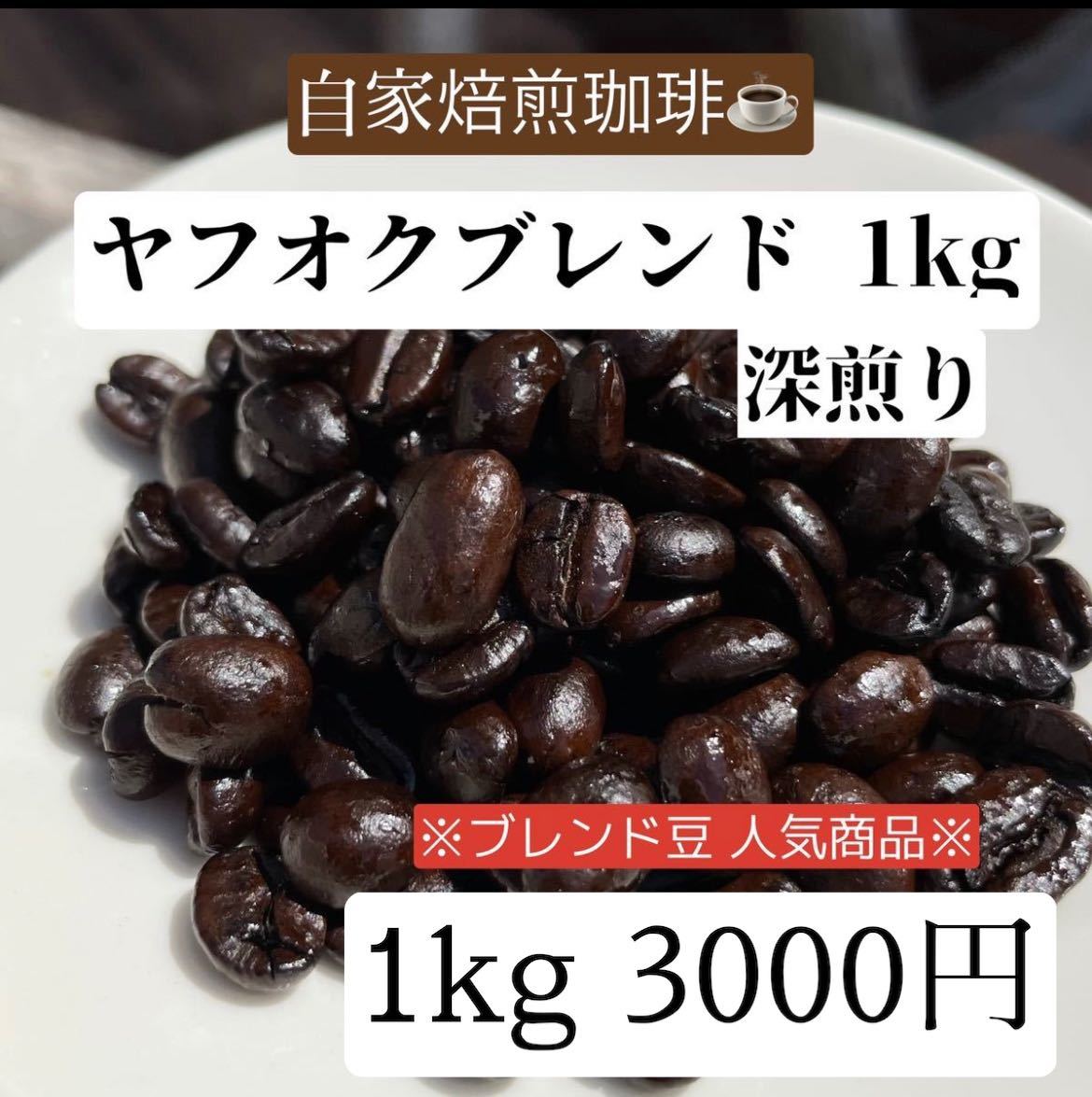 《自家焙煎珈琲》ヤフオクブレンド ※期間限定※1kg 3000円 コーヒー豆※珈琲豆 アイスコーヒー用にも◎