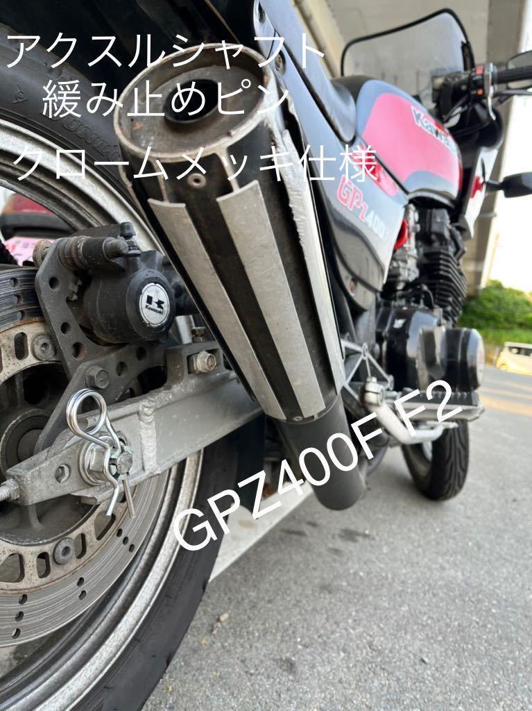  new goods chrome plating axle shaft .. cease pin Z400FX Z400GP GPZ400F GPZ400F2 chrome plating specification ##