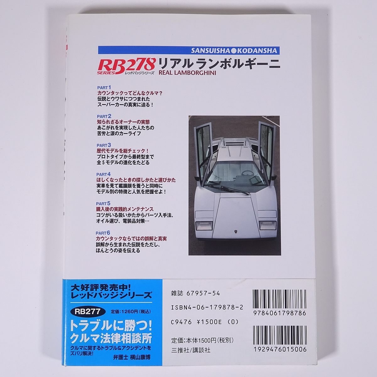 リアル ランボルギーニ 歓喜と苦悩のオーナーズレポート 松岡徹人 レッドバッジシリーズ278 三推社 講談社 2005 単行本 自動車 カー_画像2